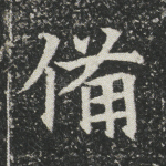 备
