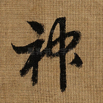 神