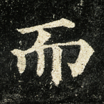 而