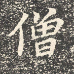 僧