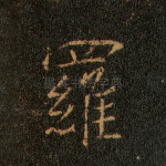 罗