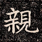 亲