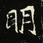 明