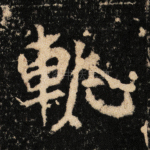 轨