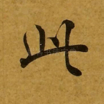 此