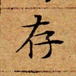 存