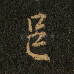 邑