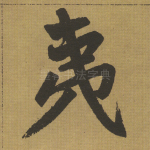 夷