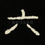 六