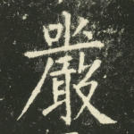 严