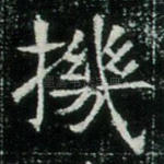 机
