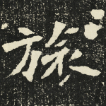 旅
