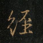 经