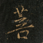 菩