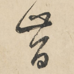 昔