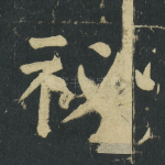 秘
