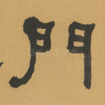 门