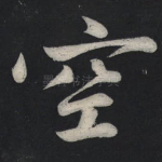 空