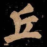丘
