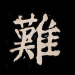 难