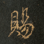 赐