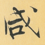 咸