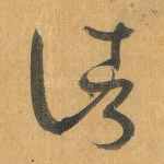 诸