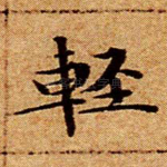 轻