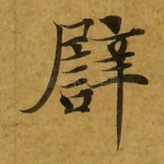 譬
