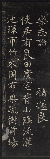 临乐志论 - 第1页