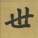 世