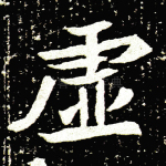 虚