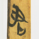 君