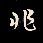 非