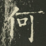 何