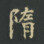 隋