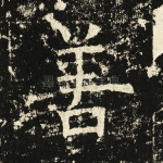 善