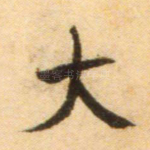 大