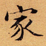 家