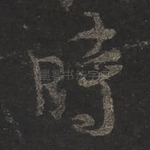 时