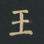 王