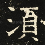 须