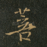 菩