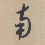 南