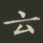 云