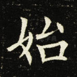 始
