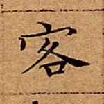 客