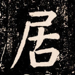 居