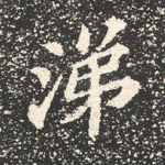 涕