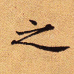 之